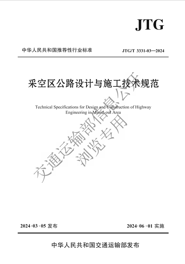熱烈祝賀我公司參與編制的《采空區(qū)公路設計與施工技術規(guī)范》行業(yè)標準即將實施