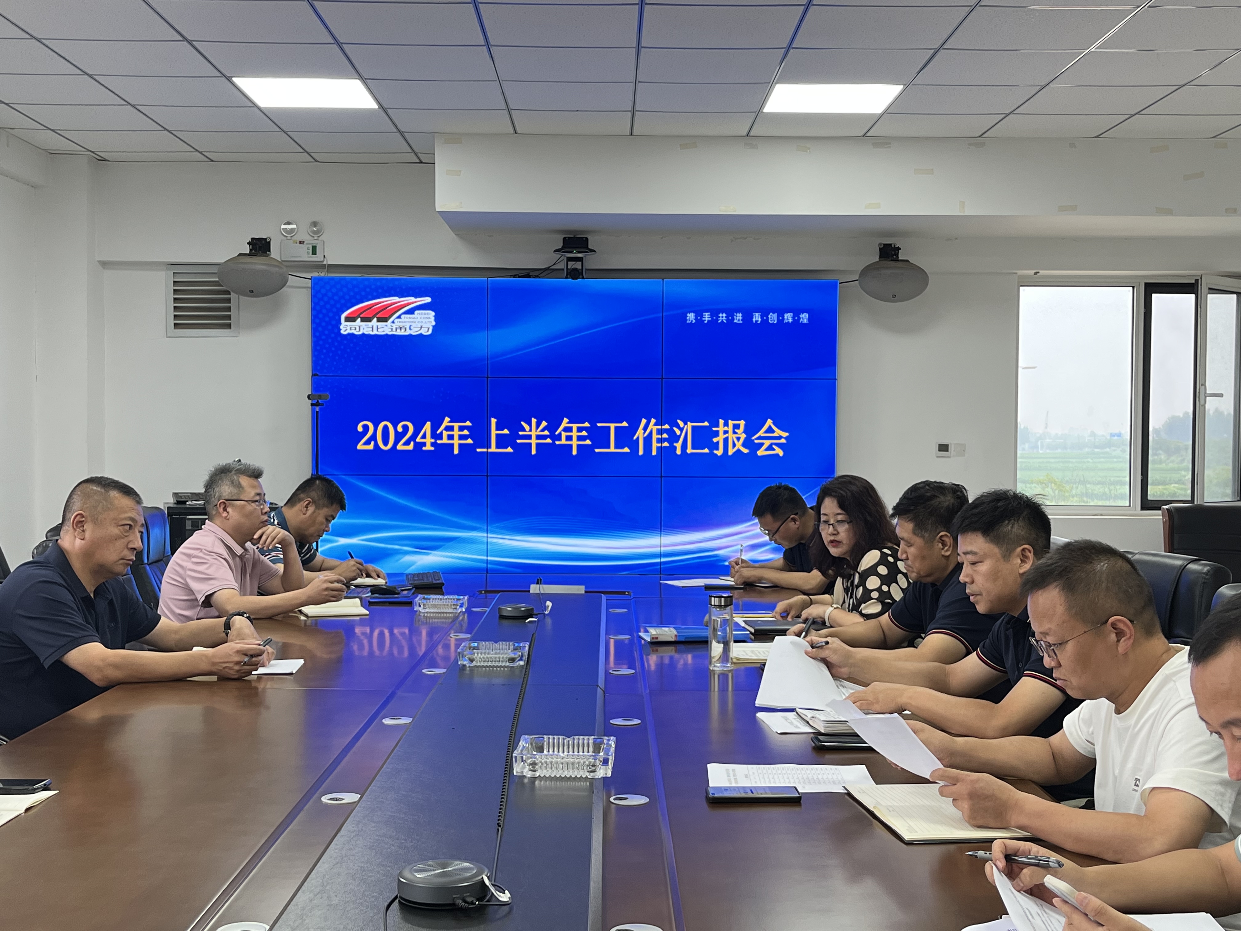 河北公司召開 2024 年上半年工作匯報(bào)會(huì)