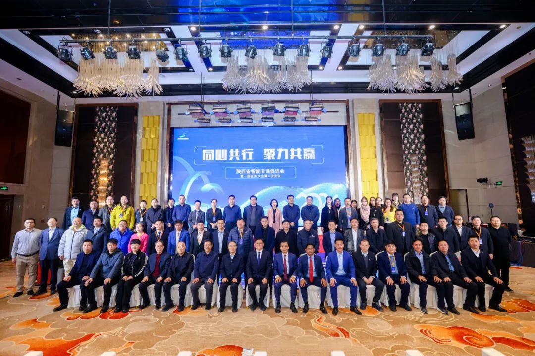 同心共行 聚力共贏丨中交通力建設(shè)股份有限公司參加陜西省智能交通促進會第一屆會員大會第二次會議