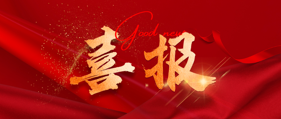 喜報(bào)<div   id=