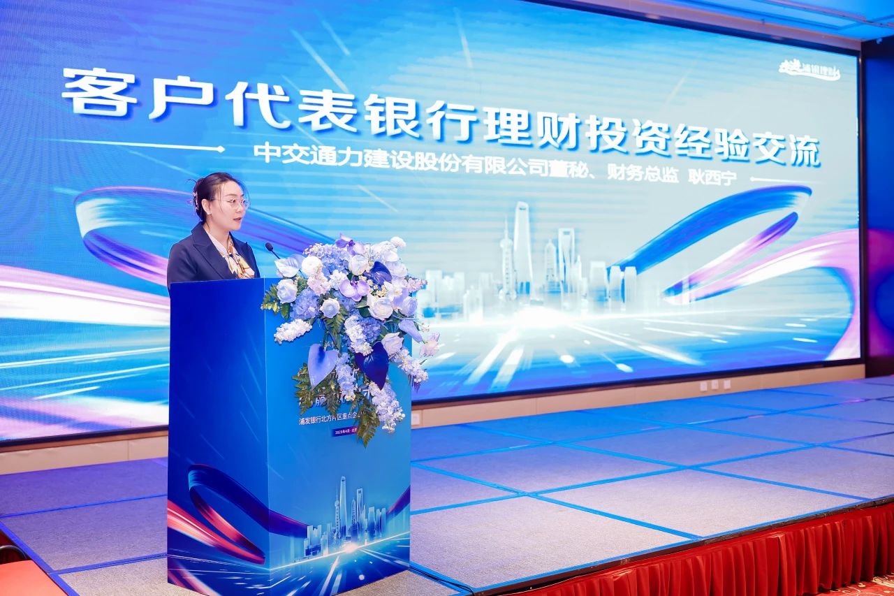 攜手浦銀理財(cái)，共繪銀企合作新藍(lán)圖——中交通力財(cái)務(wù)總監(jiān)耿西寧參加“浦發(fā)甄選 財(cái)富共贏”客戶沙龍活動(dòng)