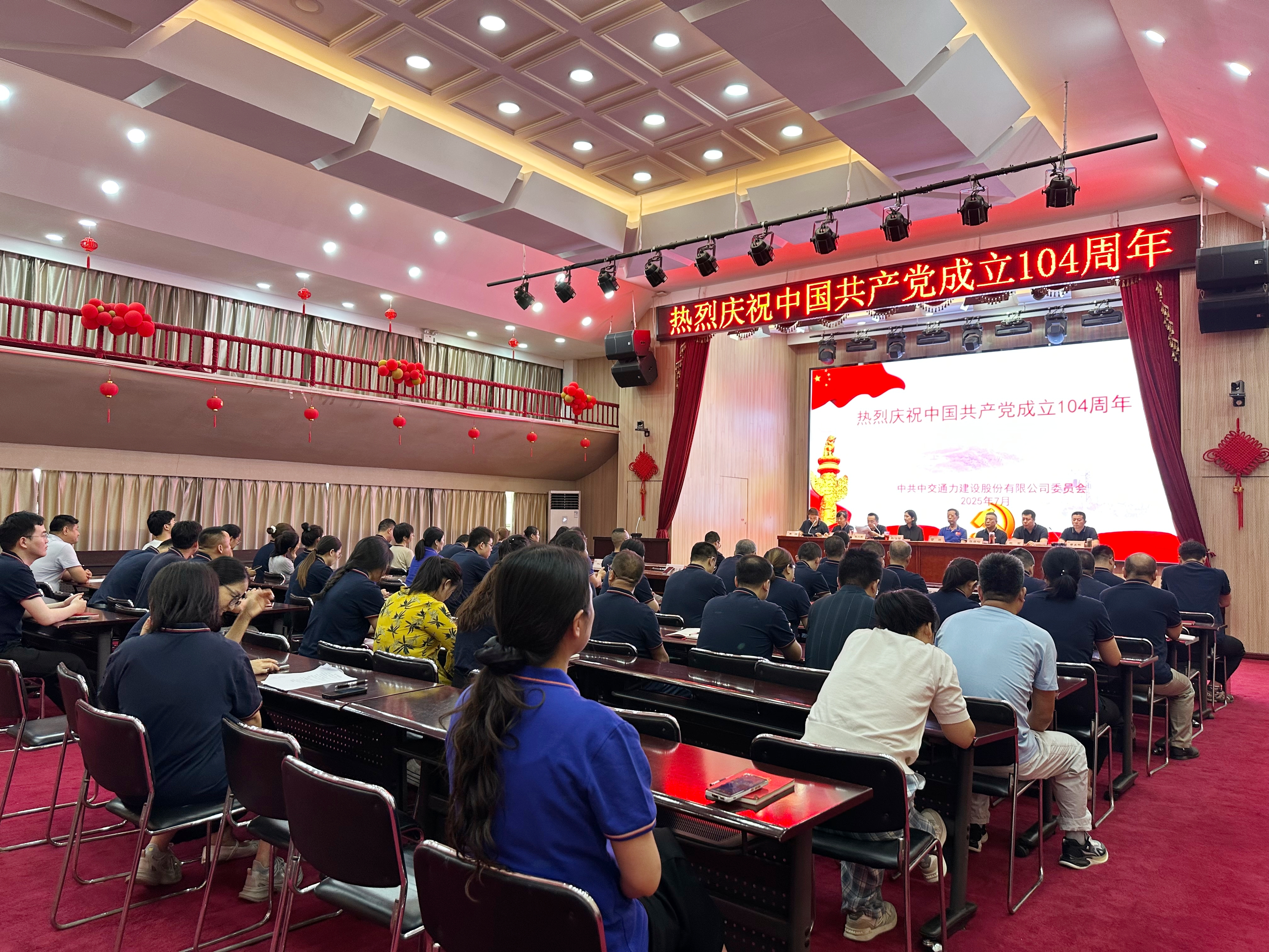 中交通力召開2025年“七一”表彰大會(huì)