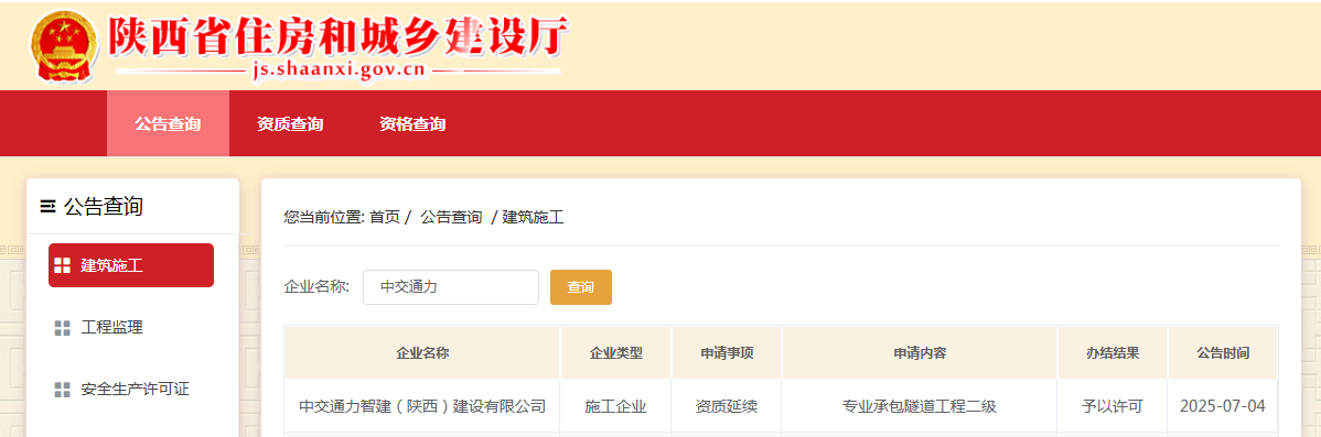 智建公司順利完成隧道工程專(zhuān)業(yè)承包二級(jí)資質(zhì)延續(xù)
