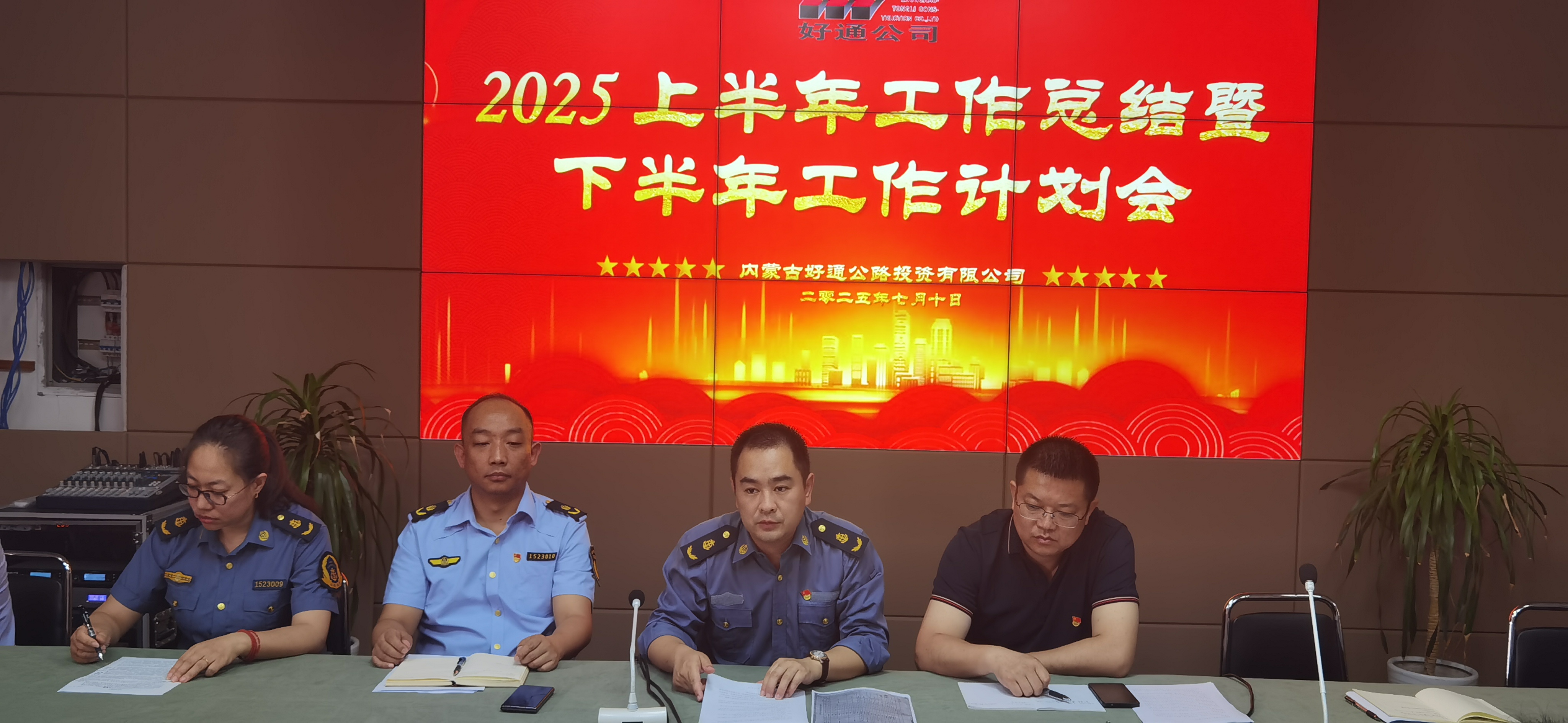 錨定目標(biāo) 聚力前行——好通公司召開(kāi)2025半年度工作會(huì)議